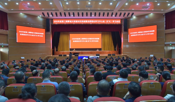 我縣舉辦2025年度第二期蓼城大講堂知識(shí)講座暨縣委理論學(xué)習(xí)中心組（擴(kuò)大）學(xué)習(xí)會(huì)議